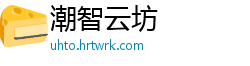 潮智云坊